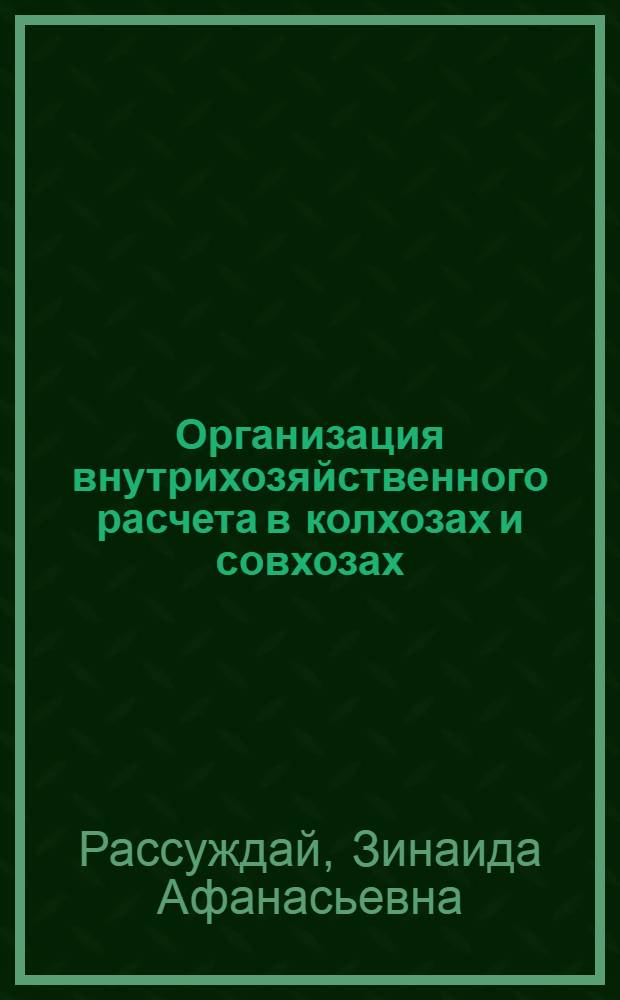 Организация внутрихозяйственного расчета в колхозах и совхозах : Лекция
