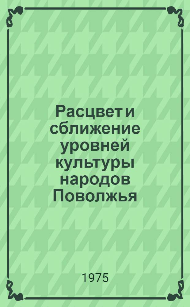 Расцвет и сближение уровней культуры народов Поволжья : Сборник статей