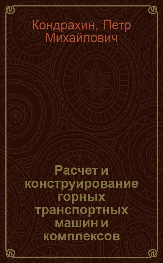 Расчет и конструирование горных транспортных машин и комплексов : учебник для вузов по специальности "Горные машины и комплексы"