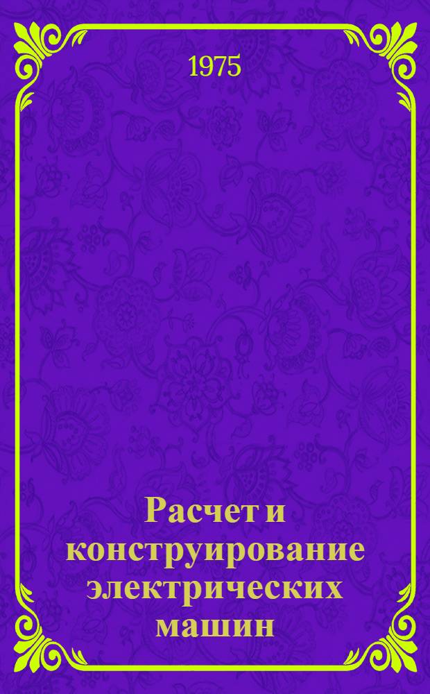 Расчет и конструирование электрических машин : (Сборник науч. трудов)