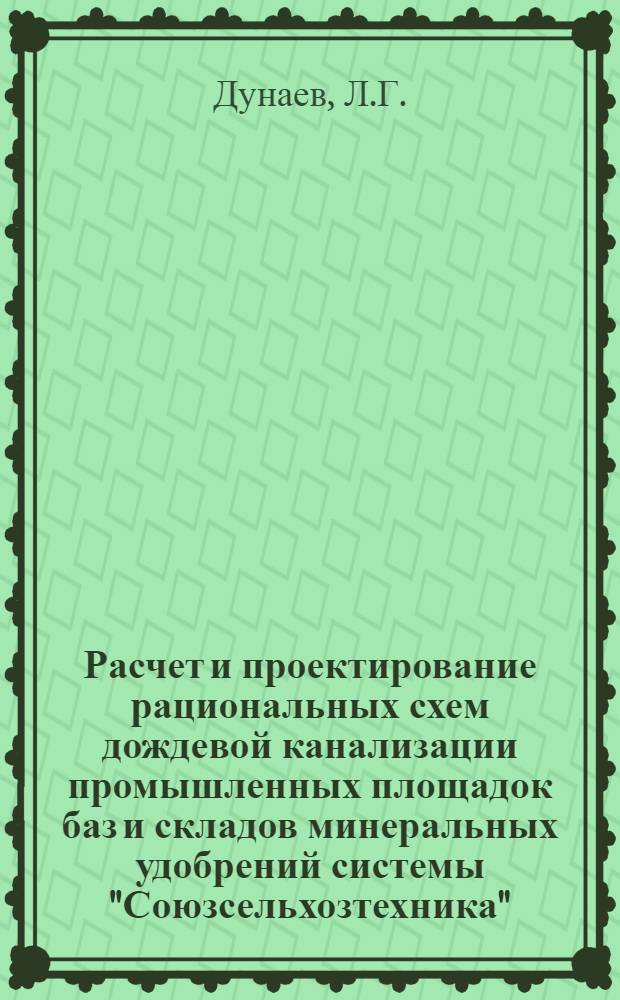 Расчет и проектирование рациональных схем дождевой канализации промышленных площадок баз и складов минеральных удобрений системы "Союзсельхозтехника"