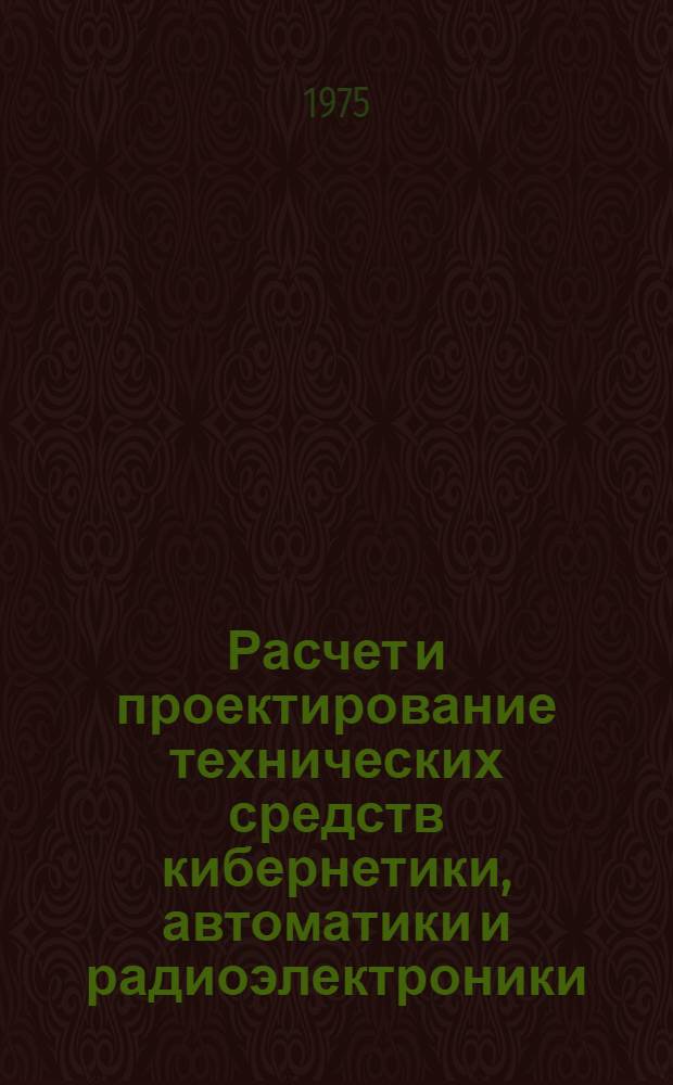 Расчет и проектирование технических средств кибернетики, автоматики и радиоэлектроники : Сборник статей