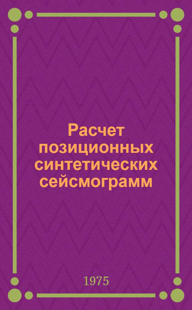 Расчет позиционных синтетических сейсмограмм