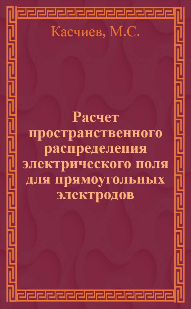 Расчет пространственного распределения электрического поля для прямоугольных электродов