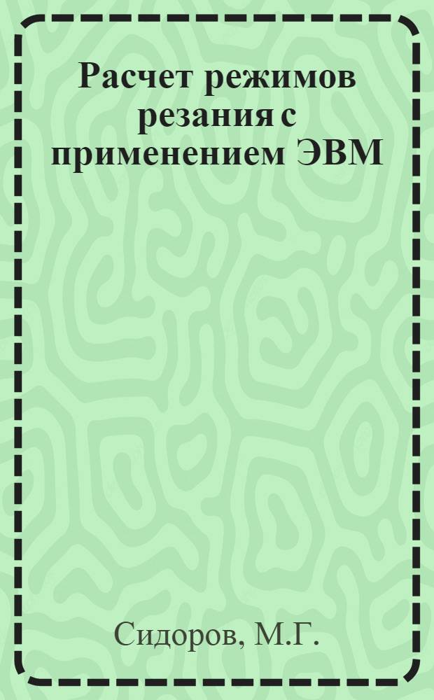 Расчет режимов резания с применением ЭВМ : (Метод. пособие для специальности ТМС)