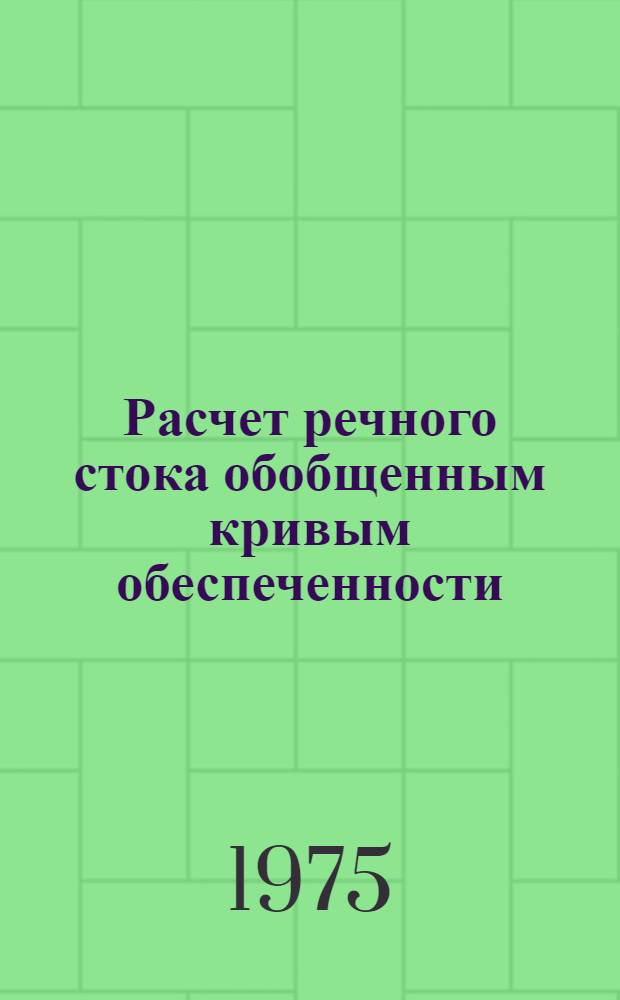 Расчет речного стока обобщенным кривым обеспеченности