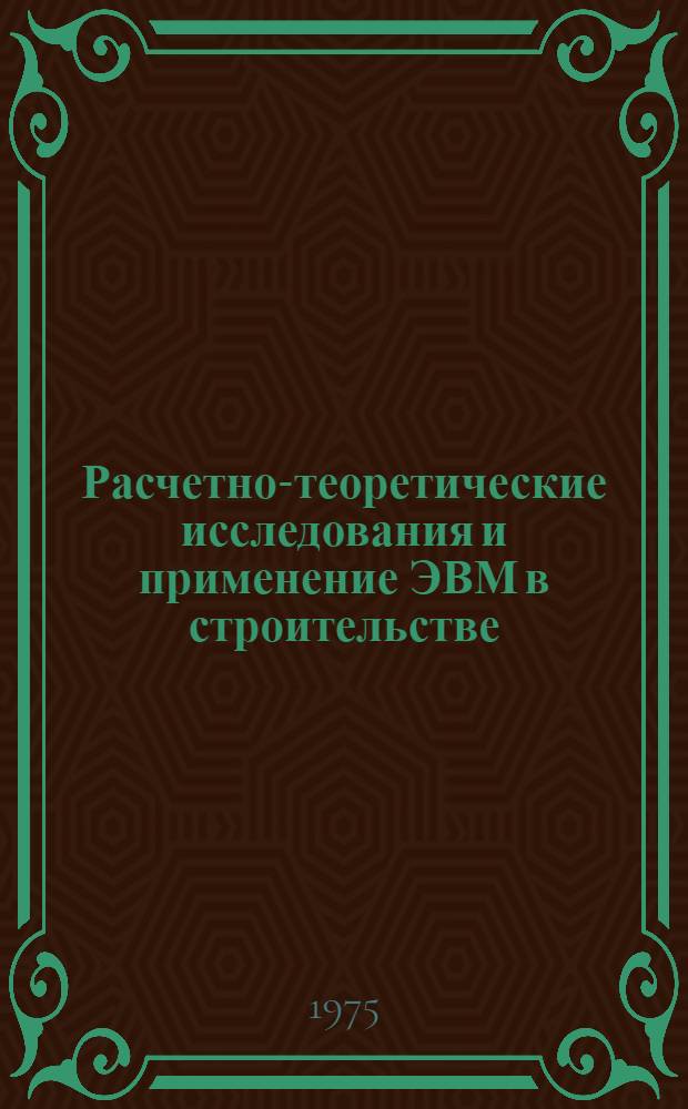 Расчетно-теоретические исследования и применение ЭВМ в строительстве : Сборник трудов ГПИ "Ленпромстройпроект"