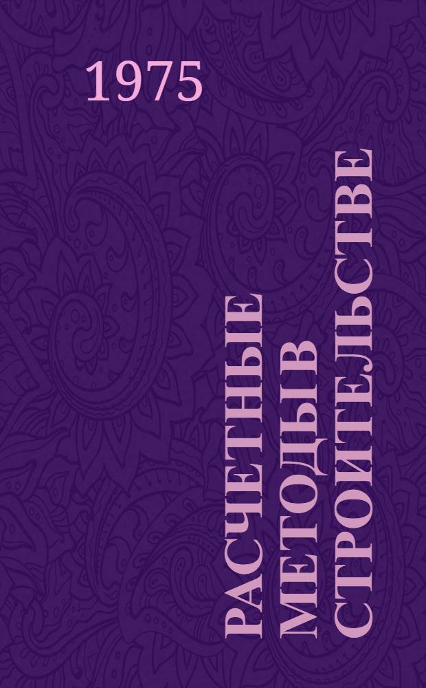 Расчетные методы в строительстве : Сборник науч. статей