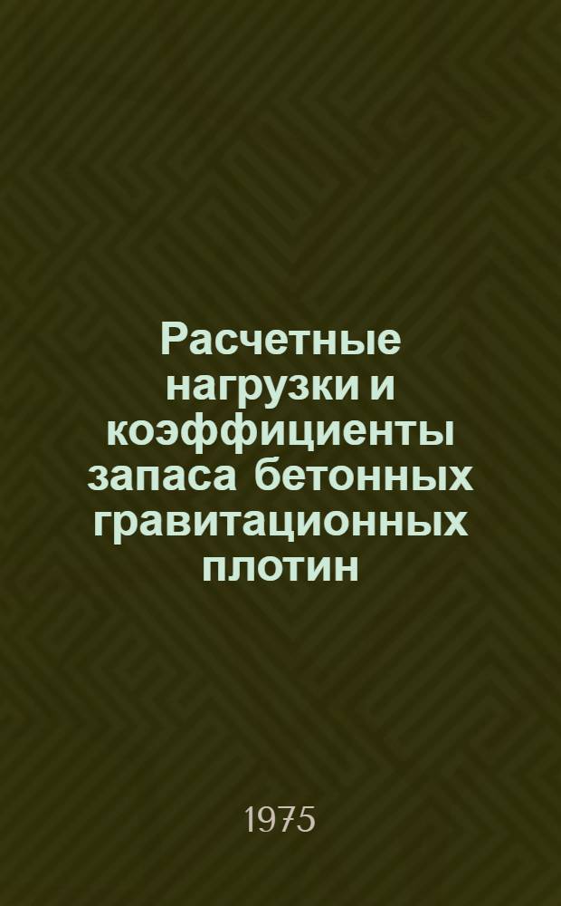 Расчетные нагрузки и коэффициенты запаса бетонных гравитационных плотин : Библиогр. указ. [1970-1974 гг.