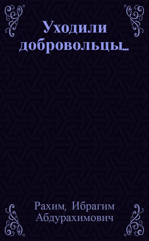 Уходили добровольцы... : Роман