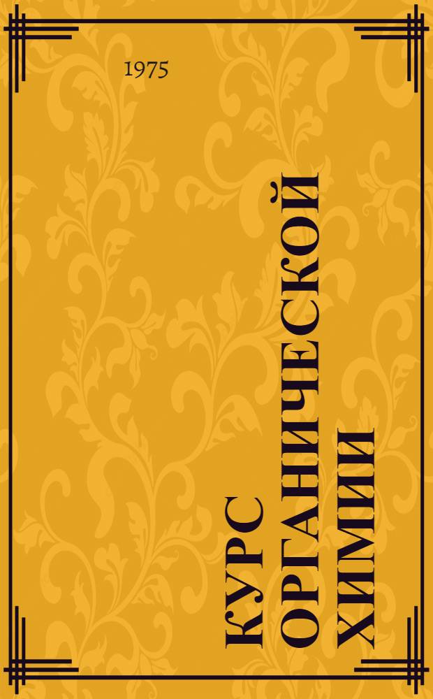 Курс органической химии : (Учеб. пособие для студентов хим.-технол. специальностей политехн. вузов) [В 2 ч.]. Ч. 1