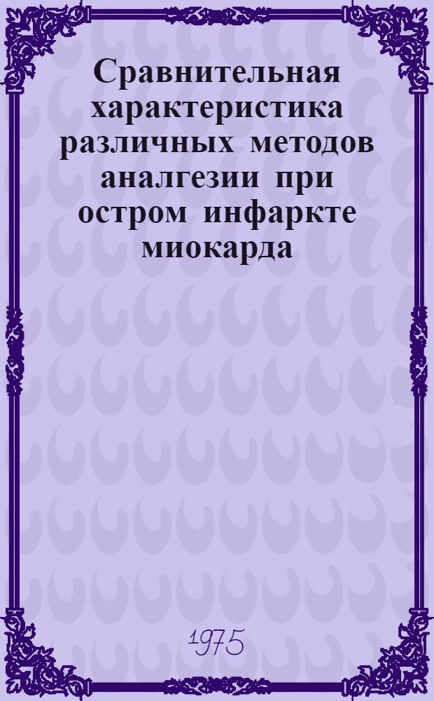 Сравнительная характеристика различных методов аналгезии при остром инфаркте миокарда : (Клинико-инструм. исследование) : Автореф. дис. на соиск. учен. степени канд. мед. наук : (14.0.05)