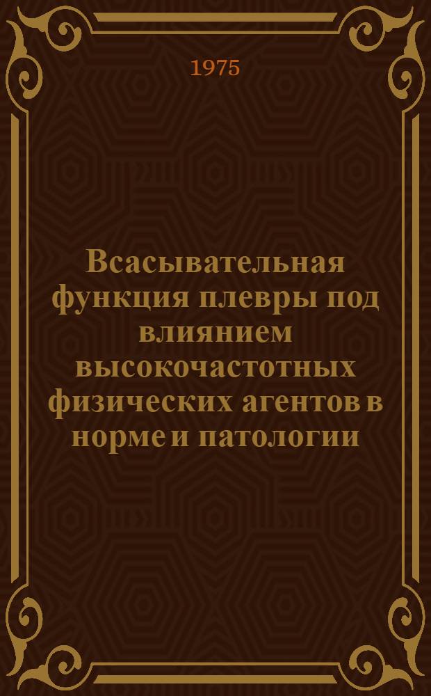 Всасывательная функция плевры под влиянием высокочастотных физических агентов в норме и патологии : Автореф. дис. на соиск. учен. степени канд. мед. наук : (14.00.17)