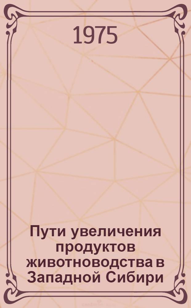 Пути увеличения продуктов животноводства в Западной Сибири : Сборник статей