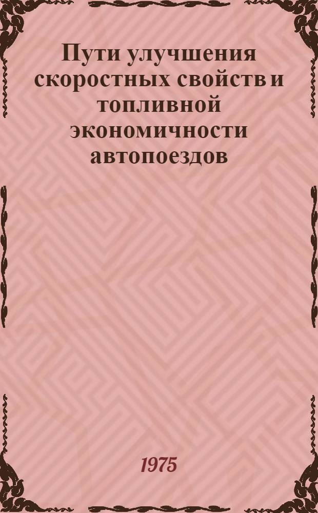 Пути улучшения скоростных свойств и топливной экономичности автопоездов