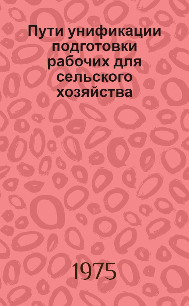 Пути унификации подготовки рабочих для сельского хозяйства : Сборник статей