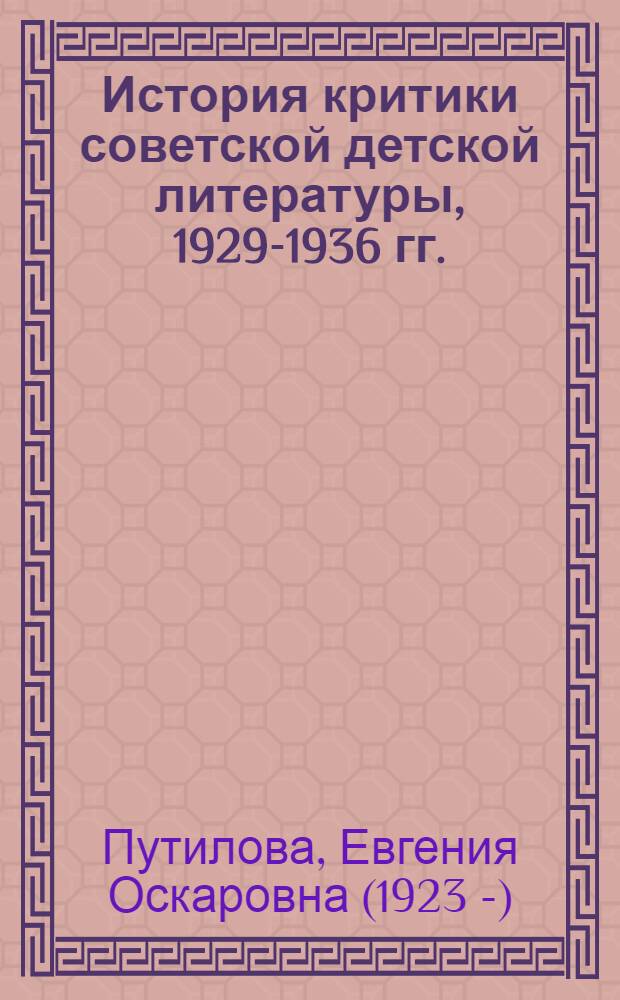 История критики советской детской литературы, 1929-1936 гг. : учебное пособие