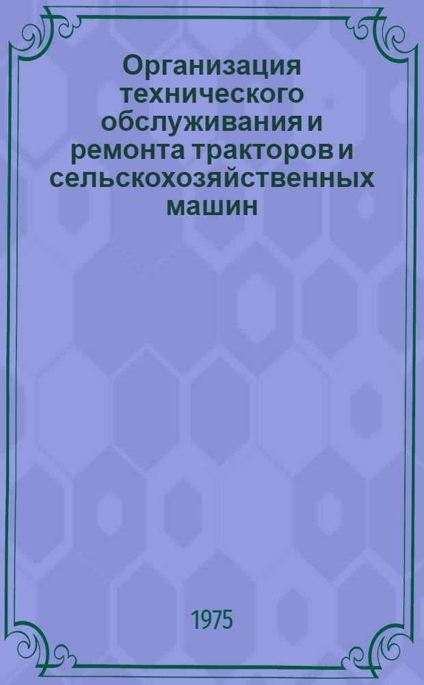 Организация технического обслуживания и ремонта тракторов и сельскохозяйственных машин