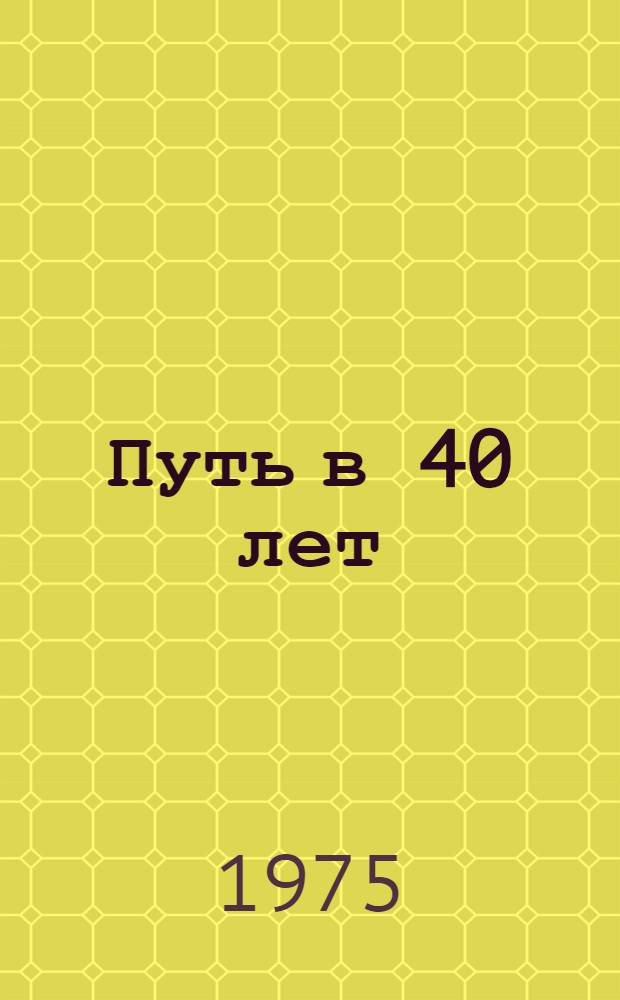 Путь в 40 лет : Из истории писательской организации Дагестана : Сборник