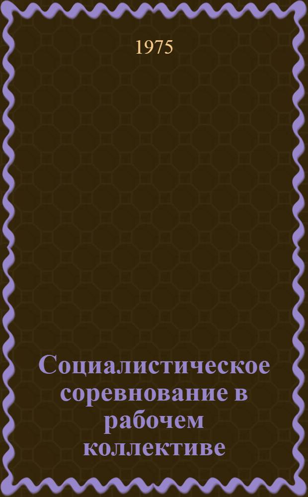 Социалистическое соревнование в рабочем коллективе