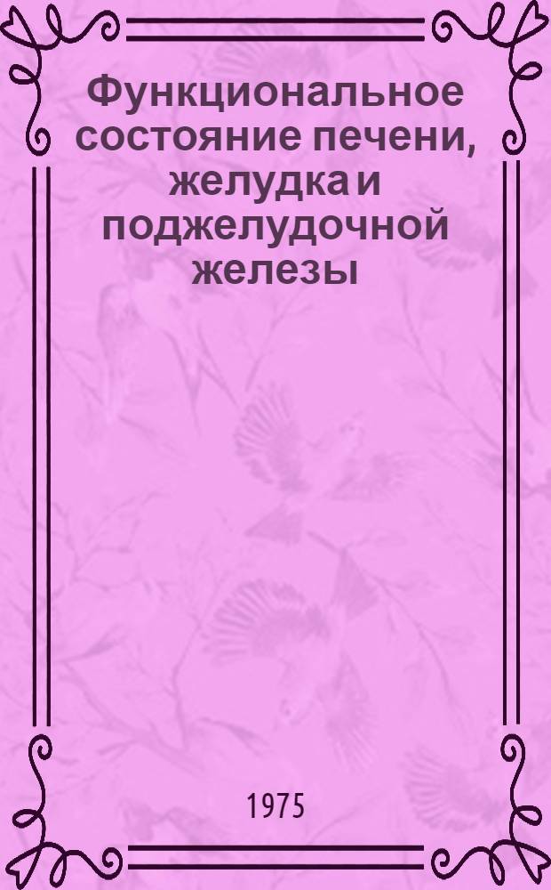 Функциональное состояние печени, желудка и поджелудочной железы (до и после операции) и клинико-морфологические параллели при неспецифическом язвенном колите : Автореф. дис. на соиск. учен. степени канд. мед. наук : (14.00.27)