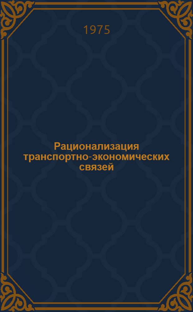 Рационализация транспортно-экономических связей : Сборник статей