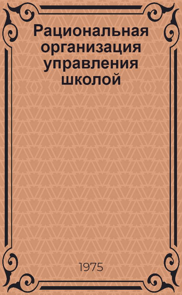 Рациональная организация управления школой : Сборник статей