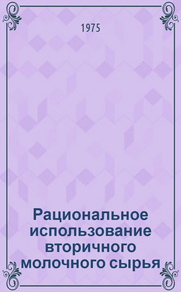 Рациональное использование вторичного молочного сырья : Сборник статей