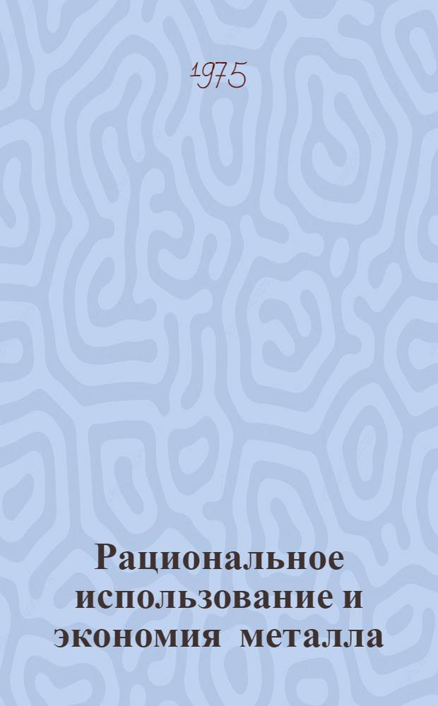 Рациональное использование и экономия металла