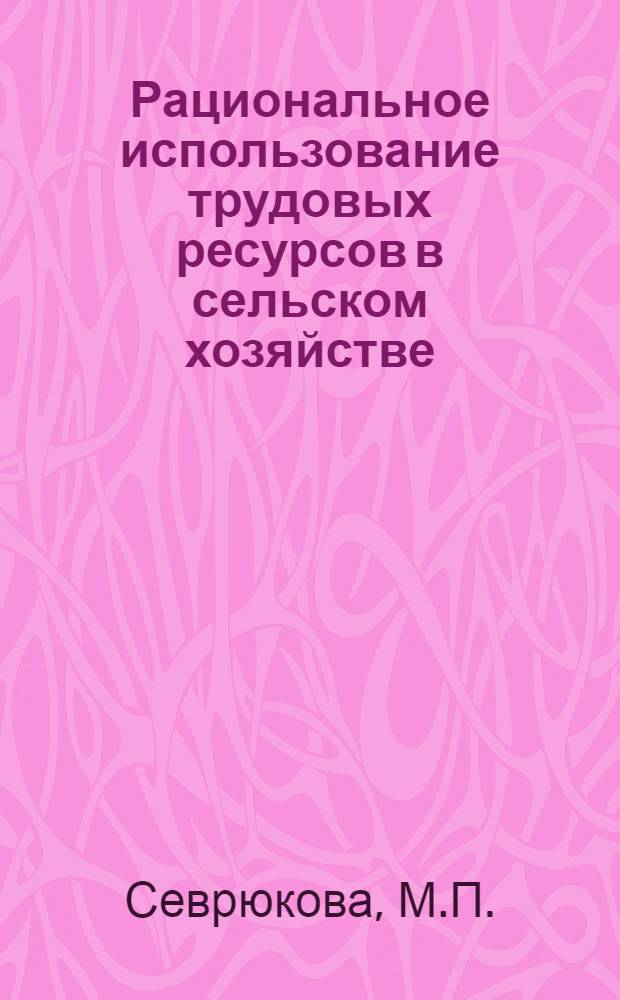 Рациональное использование трудовых ресурсов в сельском хозяйстве