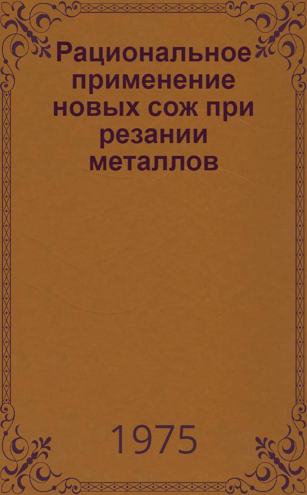 Рациональное применение новых сож при резании металлов : (Рекомендации по применению)