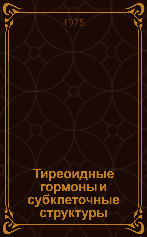 Тиреоидные гормоны и субклеточные структуры