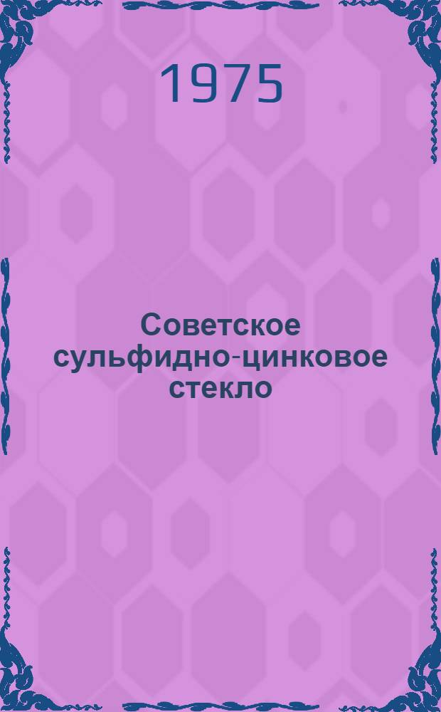 Советское сульфидно-цинковое стекло