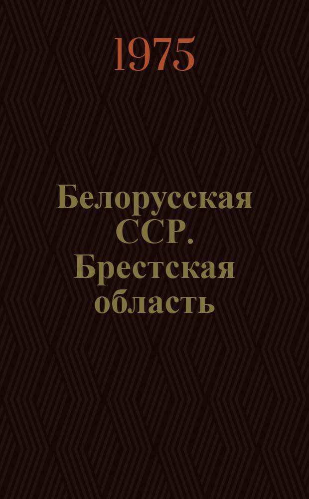 Белорусская ССР. Брестская область