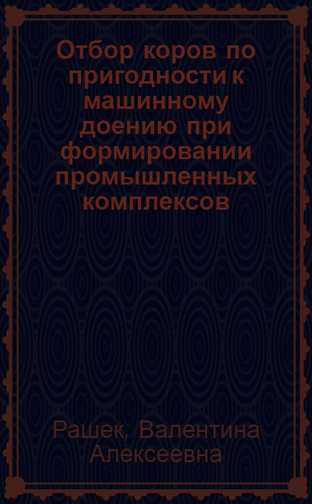 Отбор коров по пригодности к машинному доению при формировании промышленных комплексов : Лекция для студентов-заочников по специальности 1506 "Зоотехния"