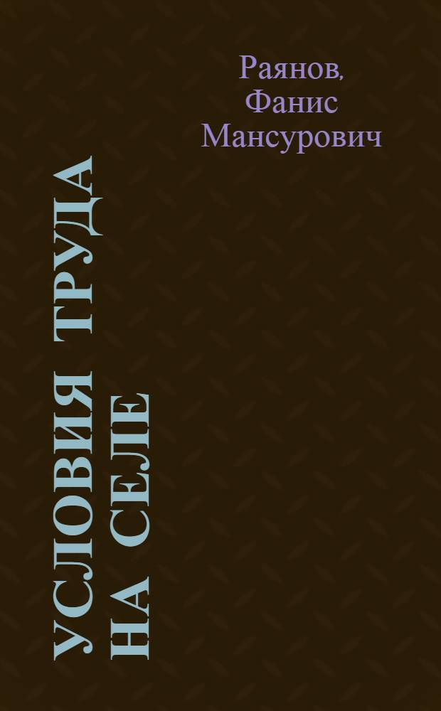 Условия труда на селе