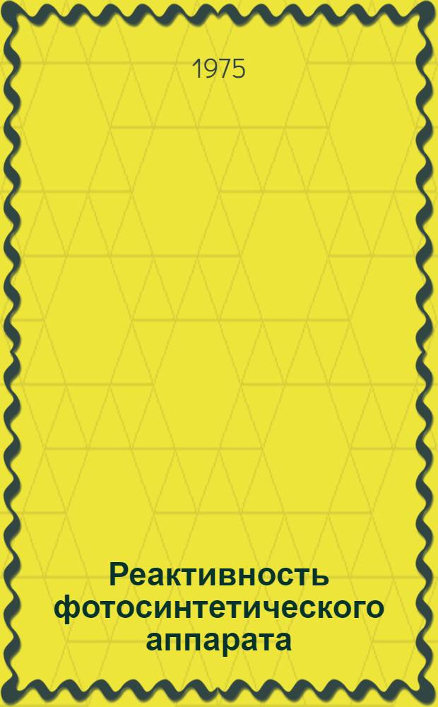 Реактивность фотосинтетического аппарата