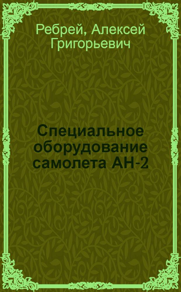 Специальное оборудование самолета АН-2 (польского производства) : Учеб. пособие