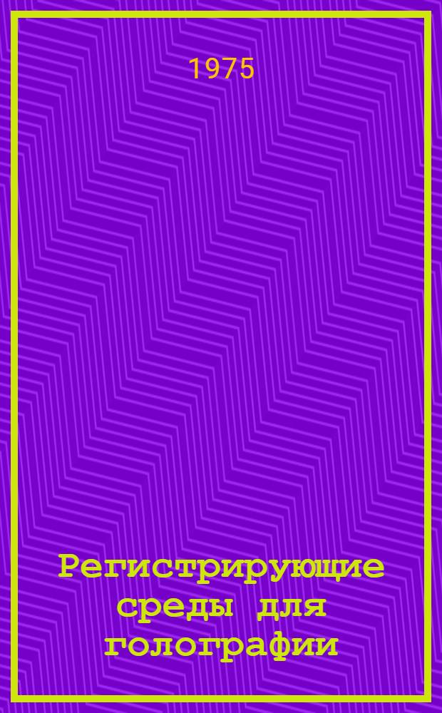 Регистрирующие среды для голографии : Сборник