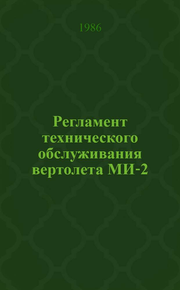 Регламент технического обслуживания вертолета МИ-2 : Утв. ГУЭРАТ МГА (М-во гражд. авиации) 23.10.84
