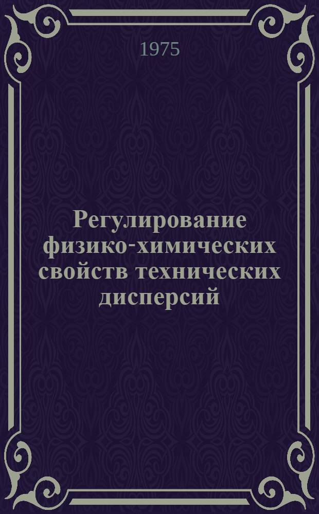 Регулирование физико-химических свойств технических дисперсий