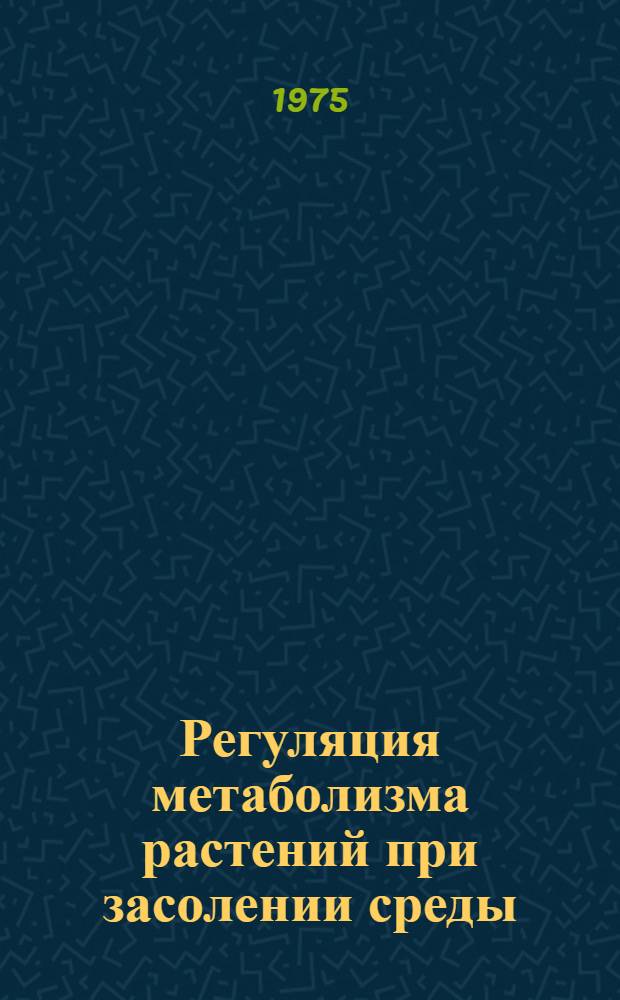 Регуляция метаболизма растений при засолении среды