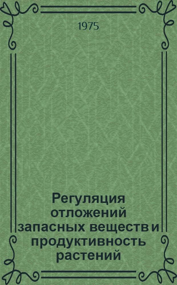 Регуляция отложений запасных веществ и продуктивность растений : Сборник статей