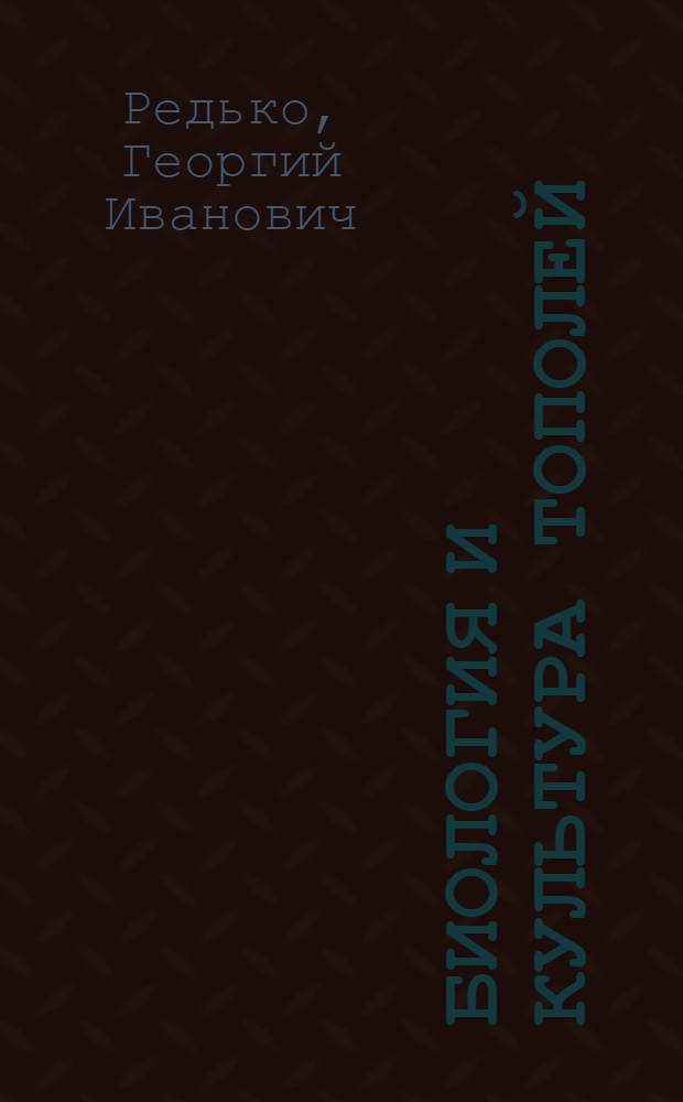 Биология и культура тополей