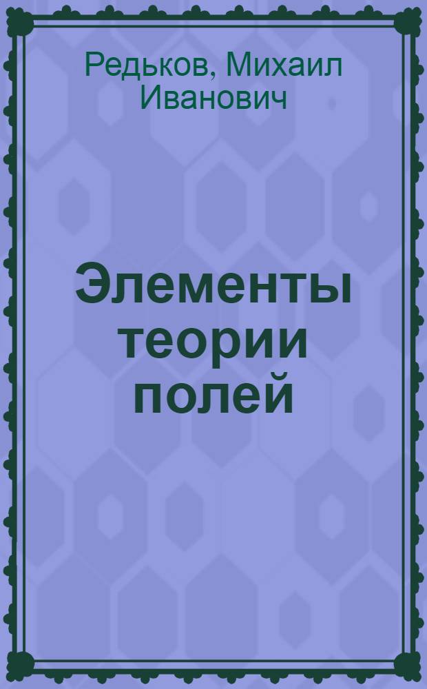 Элементы теории полей : Лекции по алгебре для студентов 2-го курса мат. фак