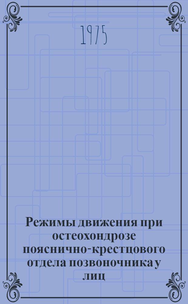 Режимы движения при остеохондрозе пояснично-крестцового отдела позвоночника у лиц, занимающихся физической культурой и спортом : Метод. рекомендации