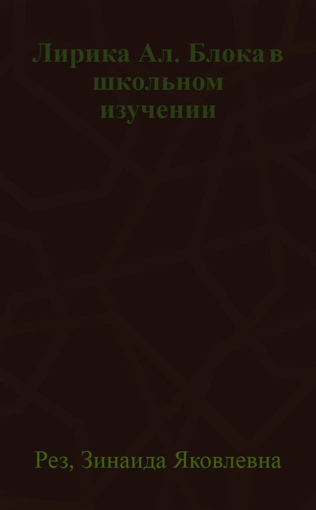 Лирика Ал. Блока в школьном изучении : Метод. рекомендации
