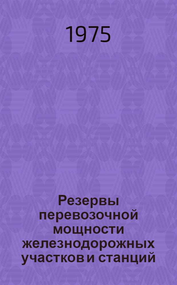 Резервы перевозочной мощности железнодорожных участков и станций : (Сборник статей)