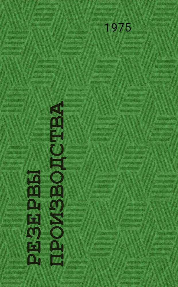 Резервы производства: организация, качество, стимулы : Сборник статей