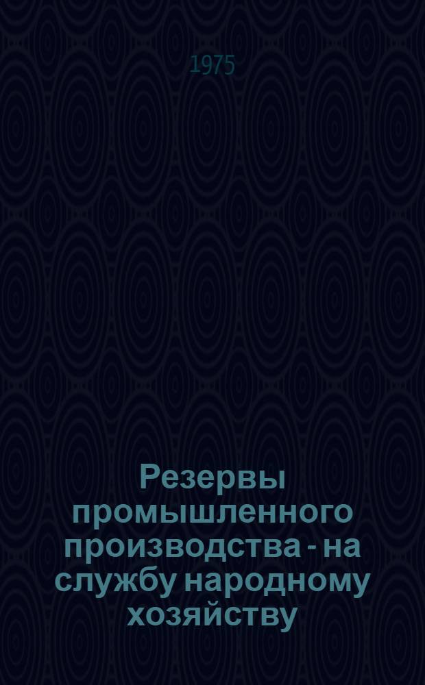 Резервы промышленного производства - на службу народному хозяйству : Сборник статей